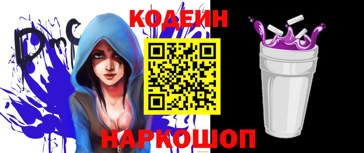 Codein Purple Drank  Вход с VPN  Кодеиновый сироп Lean напиток Lean (лин)  Вологда 